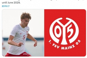 开云平台-罗马诺：美因茨与17岁中卫波图尔斯基谈妥续约，新合同为3+1形式